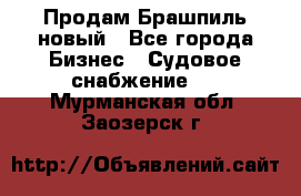 Продам Брашпиль новый - Все города Бизнес » Судовое снабжение   . Мурманская обл.,Заозерск г.